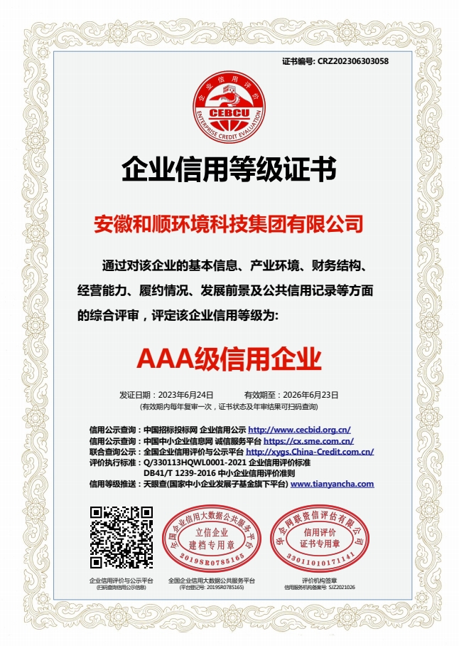和顺环境AAAA证书